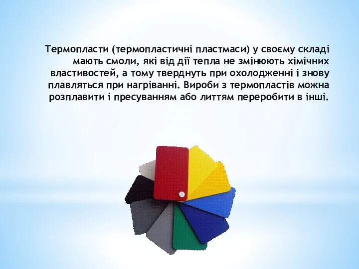 Термопласти (термопластичні пластмаси) у своєму складі мають смоли, які від дії