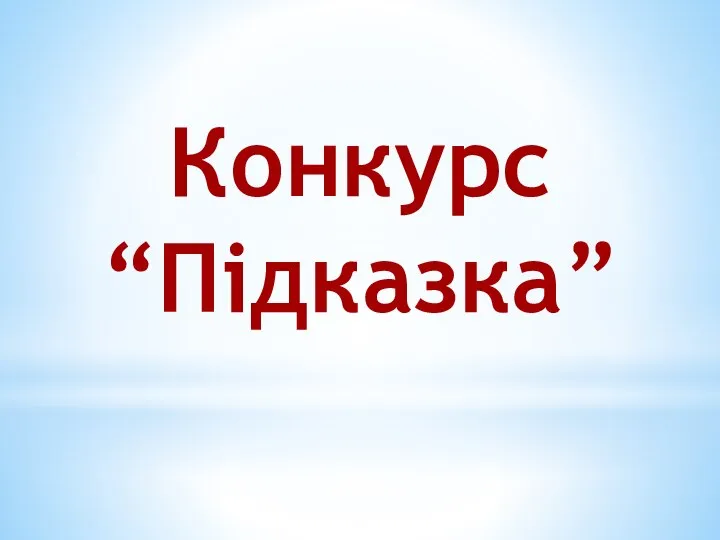 Конкурс “Підказка”