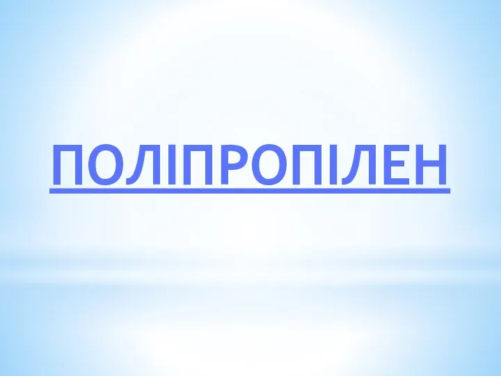 ПОЛІПРОПІЛЕН