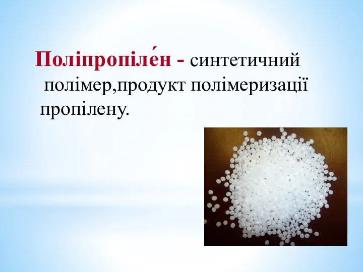 Поліпропіле́н - синтетичний полімер,продукт полімеризації пропілену.