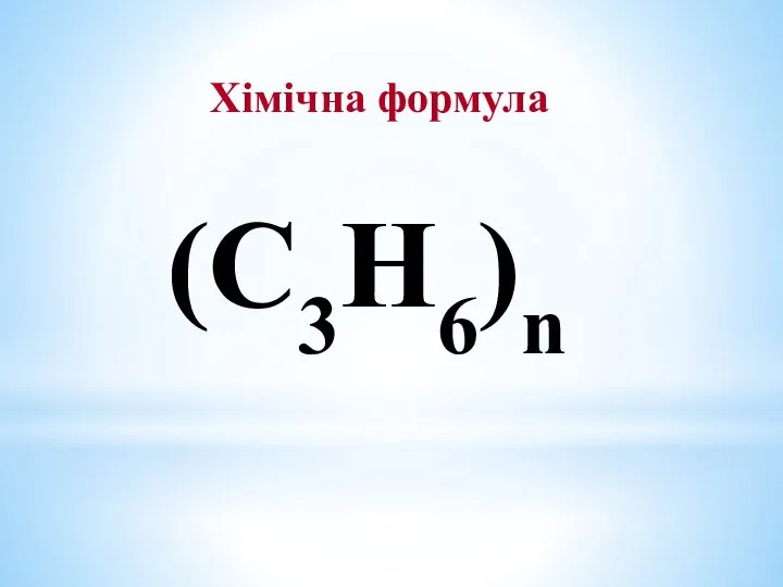 Хімічна формула (С3Н6)n