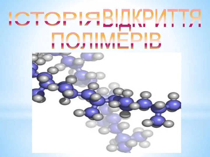 ІСТОРІЯ ВІДКРИТТЯ ПОЛІМЕРІВ