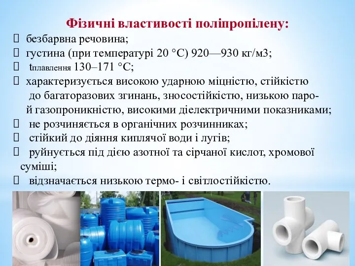 Фізичні властивості поліпропілену: безбарвна речовина; густина (при температурі 20 °С) 920—930