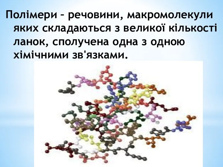 Полімери – речовини, макромолекули яких складаються з великої кількості ланок, сполучена одна з одною хімічними зв'язками.