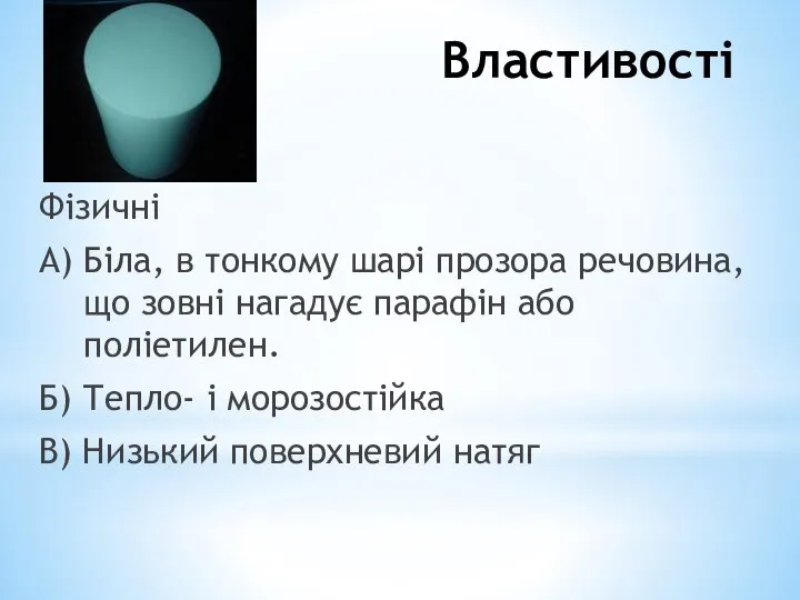 Фізичні А) Біла, в тонкому шарі прозора речовина, що зовні нагадує