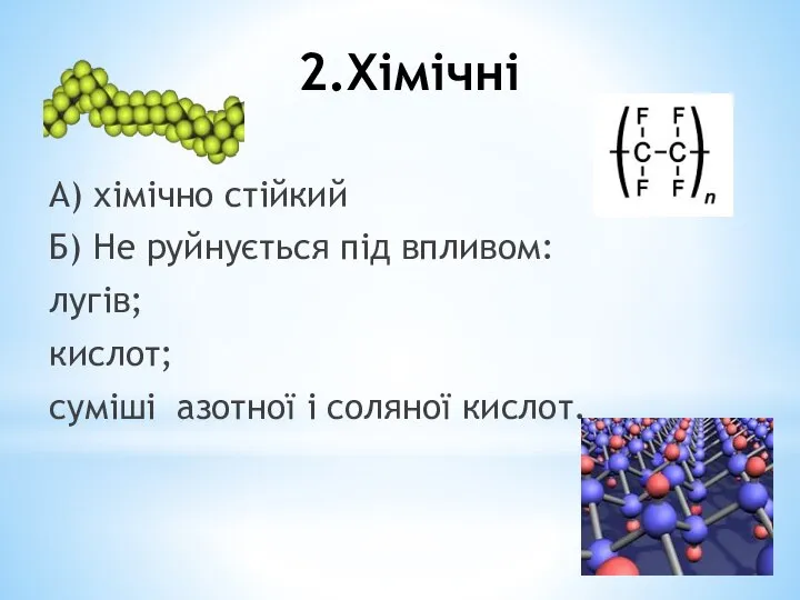 2.Хімічні А) хімічно стійкий Б) Не руйнується під впливом: лугів; кислот; суміші азотної і соляної кислот.