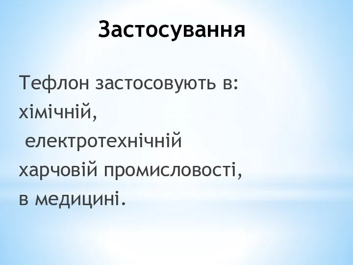 Застосування Тефлон застосовують в: хімічній, електротехнічній харчовій промисловості, в медицині.