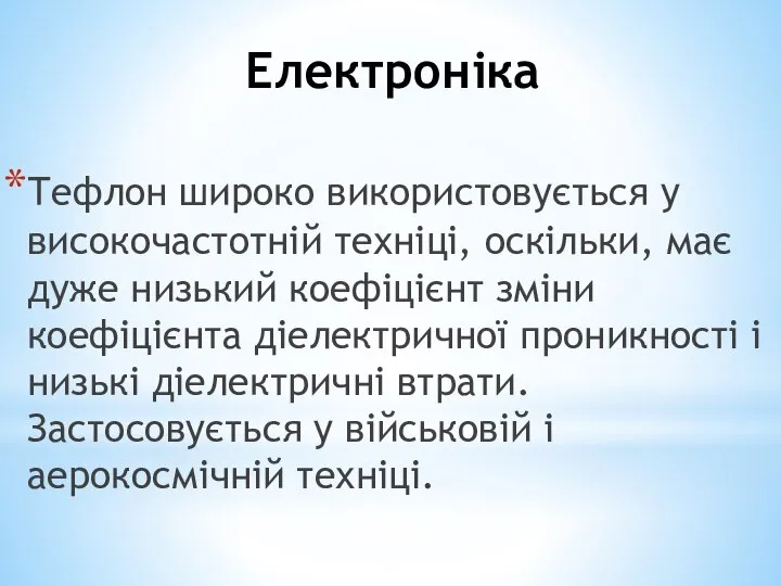 Електроніка Тефлон широко використовується у високочастотній техніці, оскільки, має дуже низький