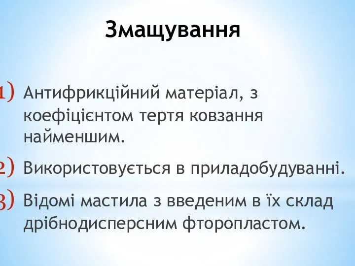 Змащування Антифрикційний матеріал, з коефіцієнтом тертя ковзання найменшим. Використовується в приладобудуванні.