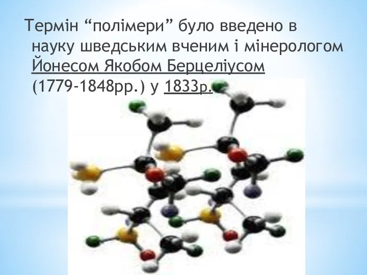 Термін “полімери” було введено в науку шведським вченим і мінерологом Йонесом Якобом Берцеліусом (1779-1848рр.) у 1833р.