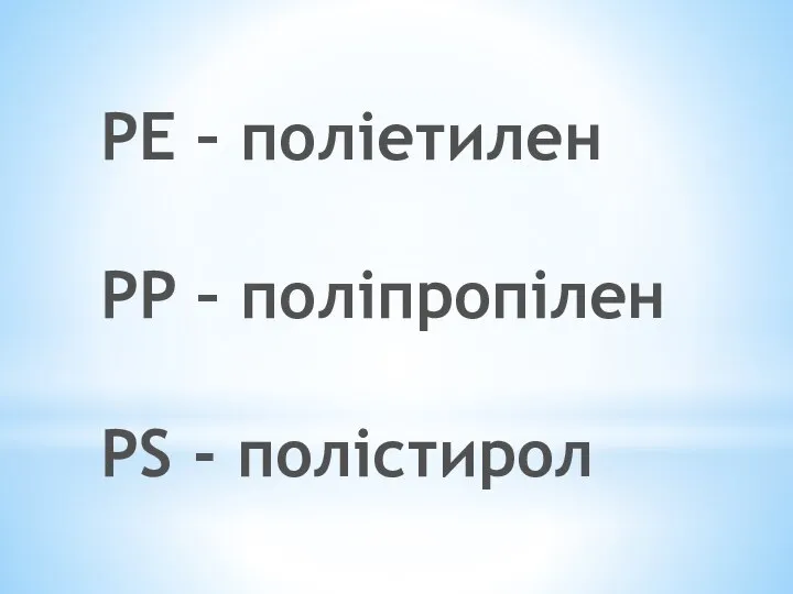 PE – поліетилен PP – поліпропілен PS - полістирол
