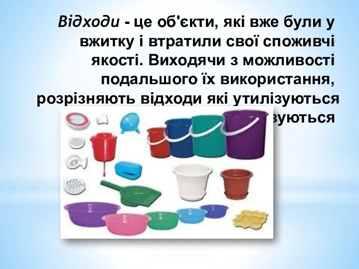 Відходи - це об'єкти, які вже були у вжитку і втратили