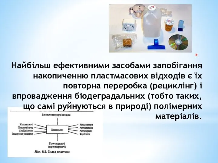 Найбільш ефективними засобами запобігання накопиченню пластмасових відходів є їх повторна переробка