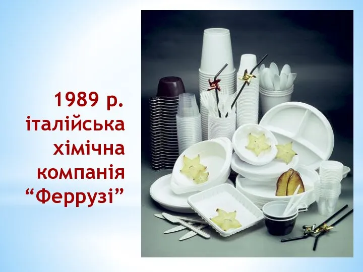 1989 р. італійська хімічна компанія “Феррузі”