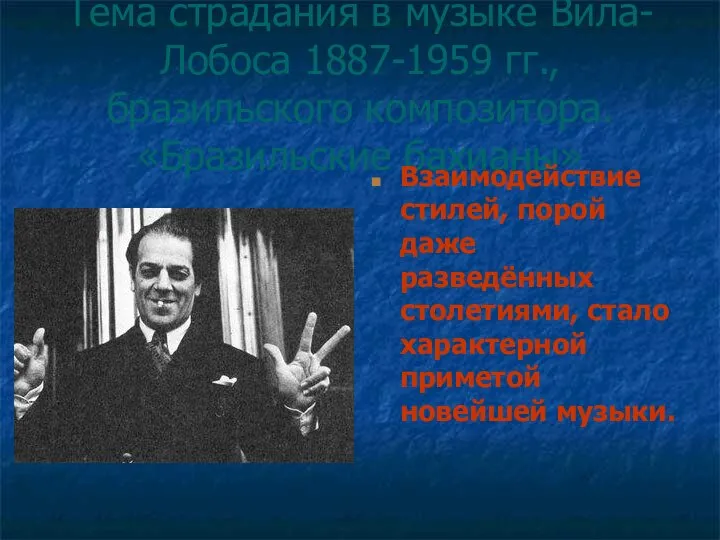 Тема страдания в музыке Вила-Лобоса 1887-1959 гг., бразильского композитора. «Бразильские бахианы»