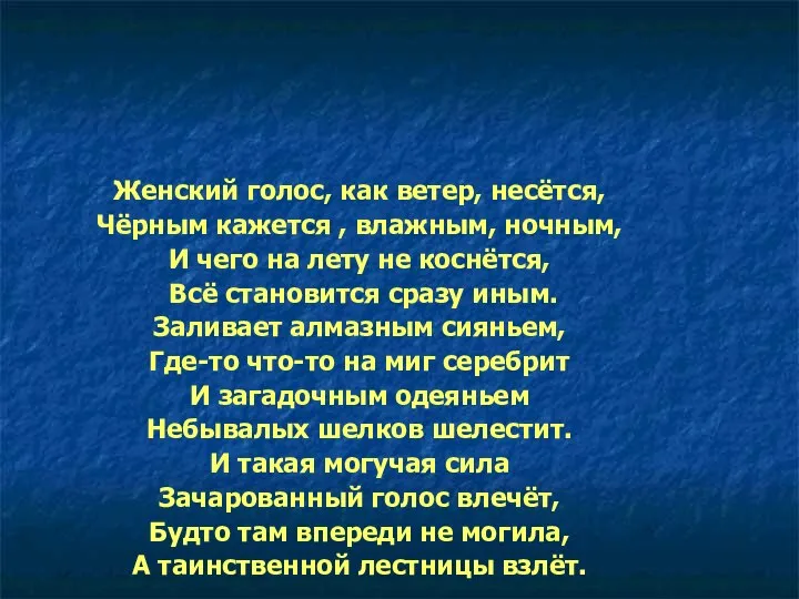 Женский голос, как ветер, несётся, Чёрным кажется , влажным, ночным, И