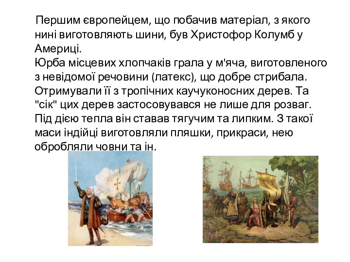 Першим європейцем, що побачив матеріал, з якого нині виготовляють шини, був