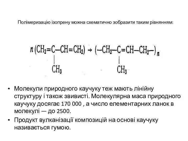 Полімеризацію ізопрену можна схематично зобразити таким рівнянням: Молекули природного каучуку теж
