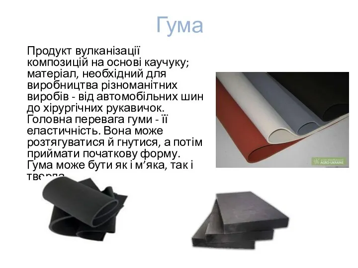 Гума Продукт вулканізації композицій на основі каучуку; матеріал, необхідний для виробництва