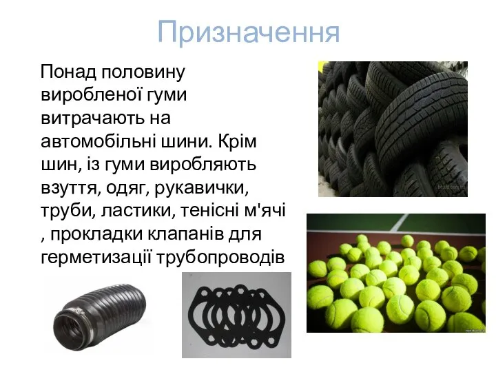 Призначення Понад половину виробленої гуми витрачають на автомобільні шини. Крім шин,