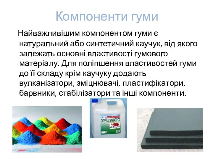 Компоненти гуми Найважливішим компонентом гуми є натуральний або синтетичний каучук, від