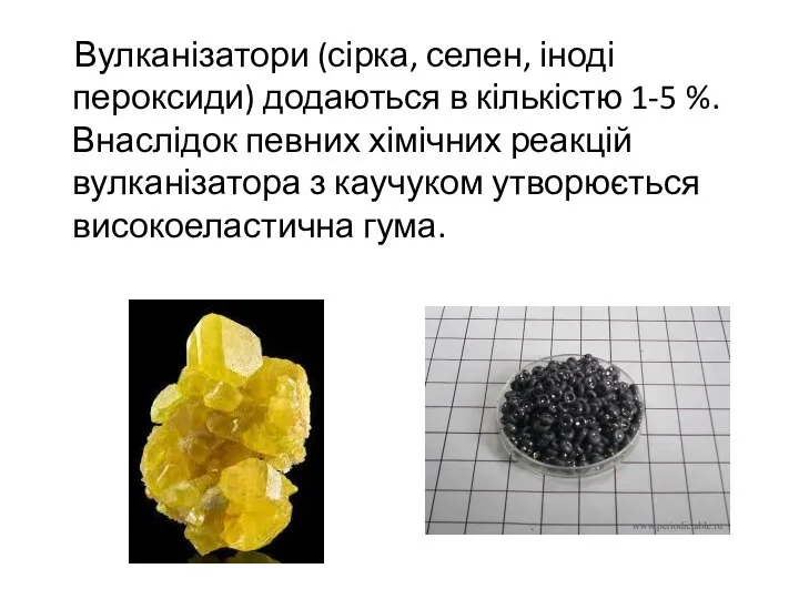 Вулканізатори (сірка, селен, іноді пероксиди) додаються в кількістю 1-5 %. Внаслідок