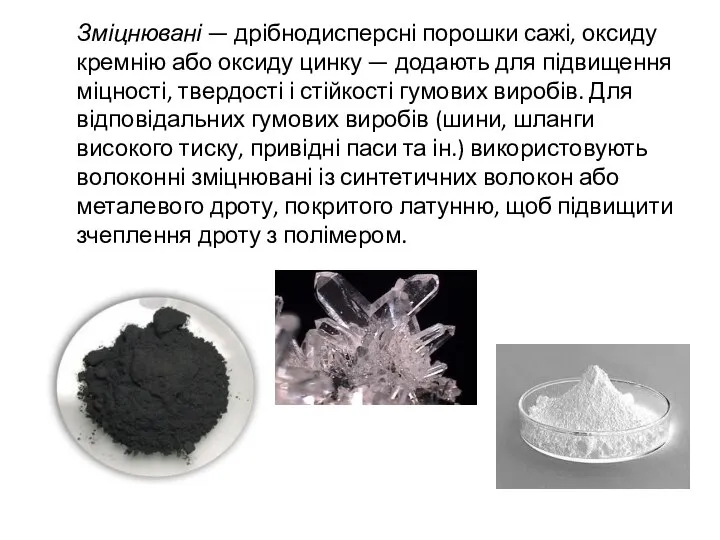 Зміцнювані — дрібнодисперсні порошки сажі, оксиду кремнію або оксиду цинку —