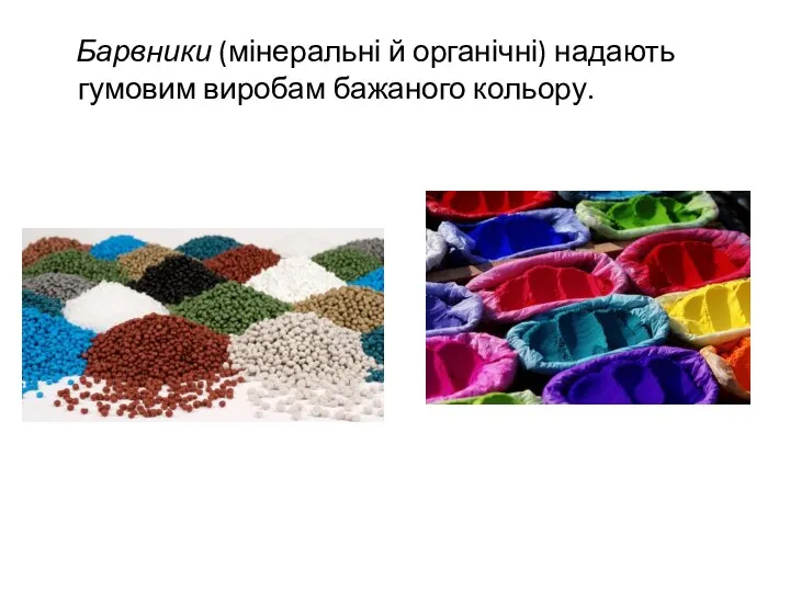 Барвники (мінеральні й органічні) надають гумовим виробам бажаного кольору.