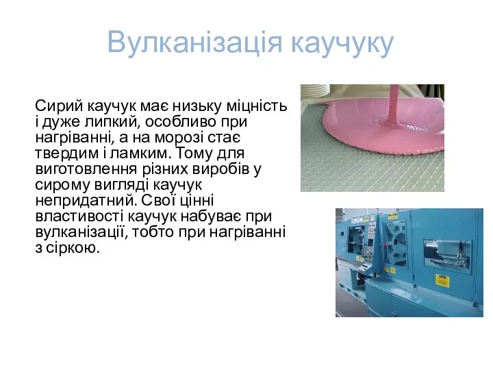 Вулканізація каучуку Сирий каучук має низьку міцність і дуже липкий, особливо