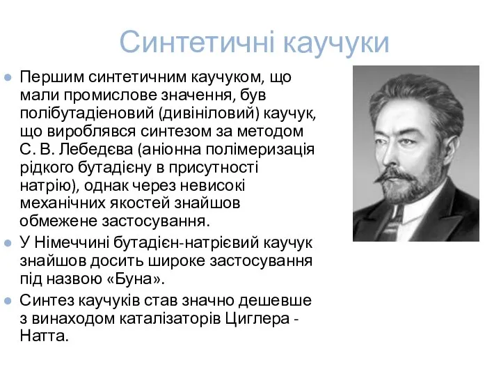 Синтетичні каучуки Першим синтетичним каучуком, що мали промислове значення, був полібутадіеновий