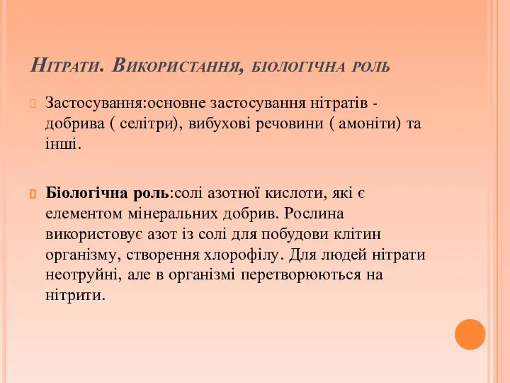 Нітрати. Використання, біологічна роль Застосування:основне застосування нітратів - добрива ( селітри),