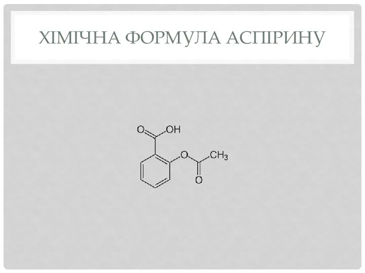 Хімічна формула аспірину