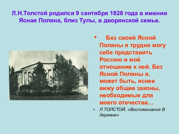 Л.Н.Толстой родился 9 сентября 1828 года в имении Ясная Поляна, близ