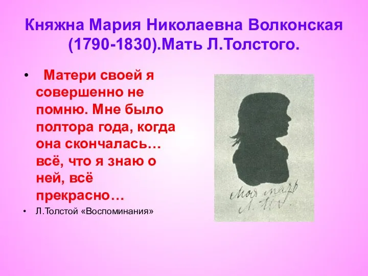 Княжна Мария Николаевна Волконская(1790-1830).Мать Л.Толстого. Матери своей я совершенно не помню.