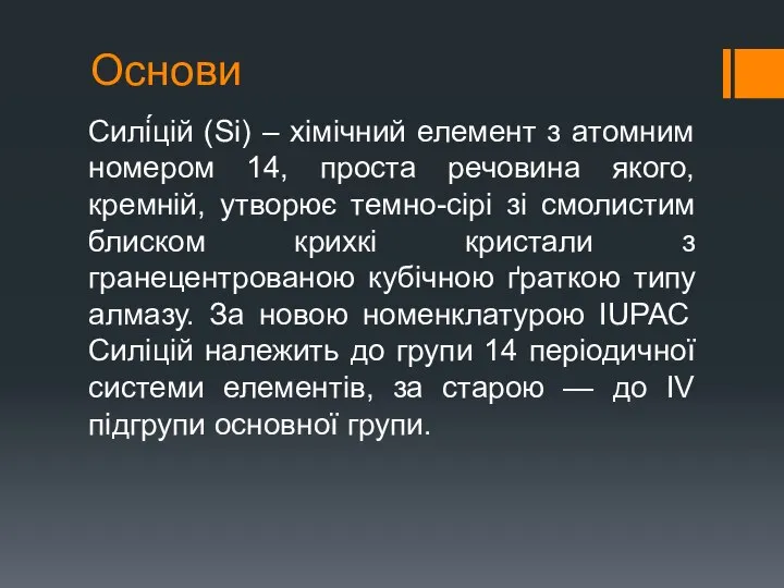 Основи Силі́цій (Si) – хімічний елемент з атомним номером 14, проста