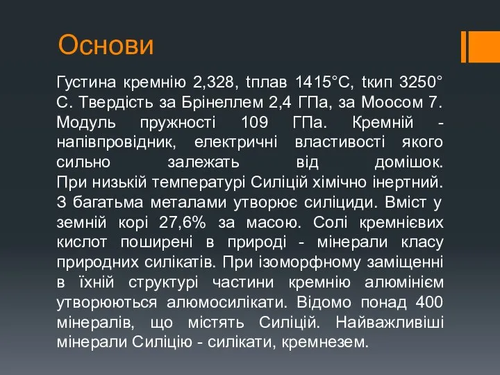 Основи Густина кремнію 2,328, tплав 1415°C, tкип 3250°C. Твердість за Брінеллем