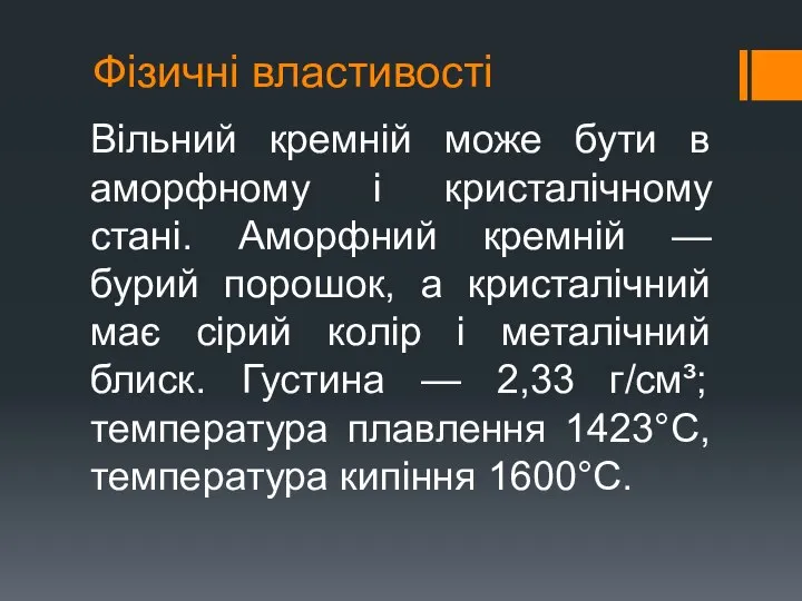 Фізичні властивості Вільний кремній може бути в аморфному і кристалічному стані.