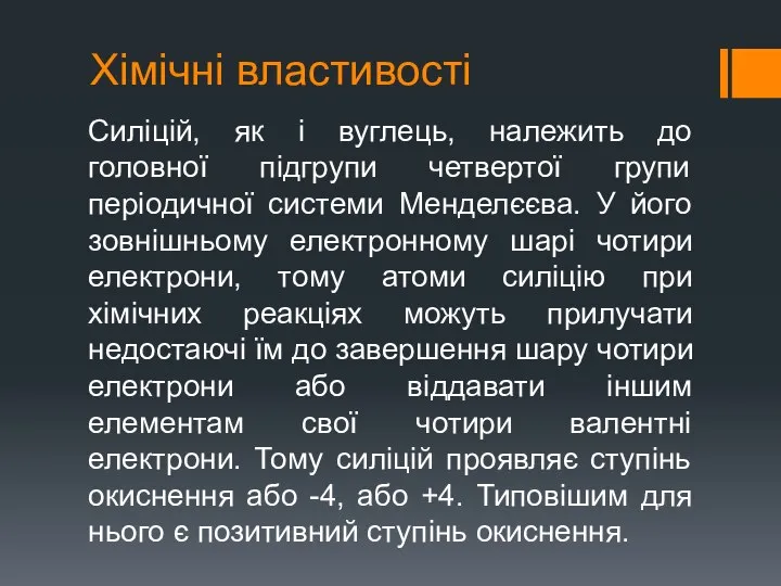 Хімічні властивості Силіцій, як і вуглець, належить до головної підгрупи четвертої