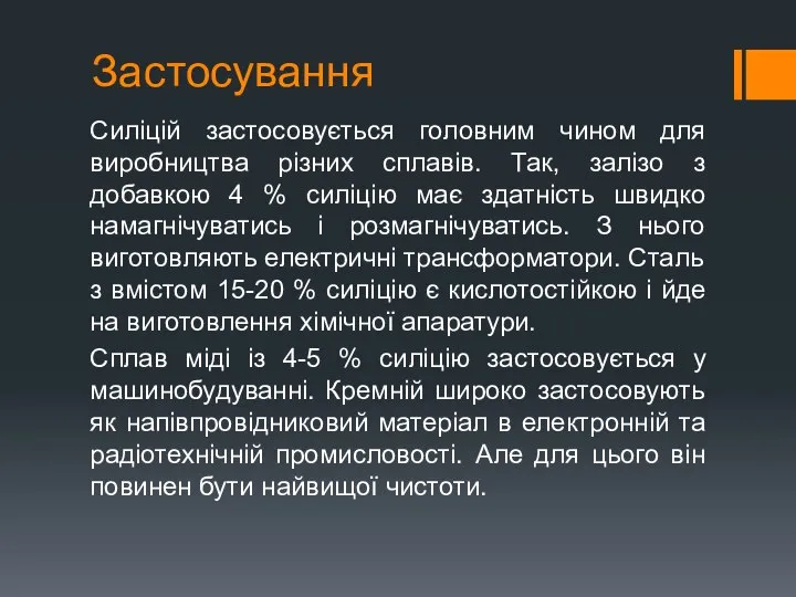 Застосування Силіцій застосовується головним чином для виробництва різних сплавів. Так, залізо