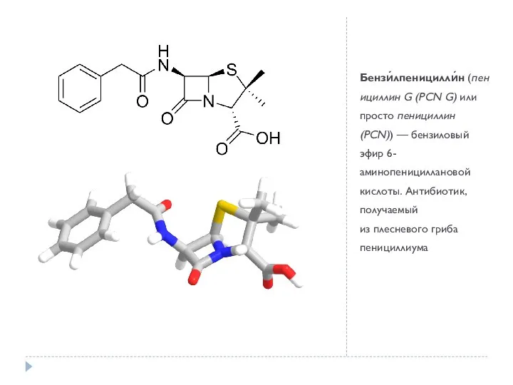 Бензи́лпеницилли́н (пенициллин G (PCN G) или просто пенициллин (PCN)) — бензиловый