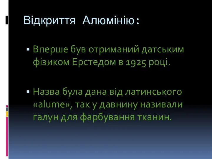 Відкриття Алюмінію: Вперше був отриманий датським фізиком Ерстедом в 1925 році.