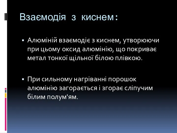 Взаємодія з киснем: Алюміній взаємодіє з киснем, утворюючи при цьому оксид