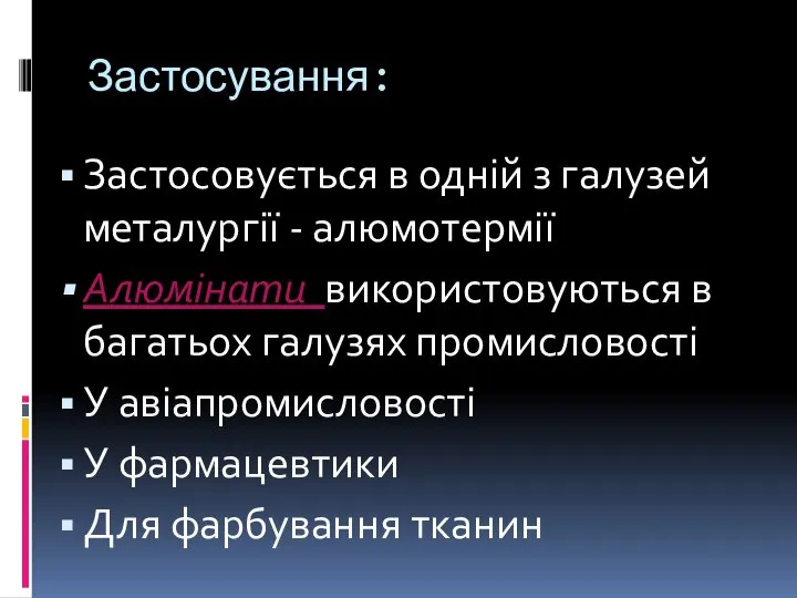 Застосування: Застосовується в одній з галузей металургії - алюмотермії Алюмінати використовуються