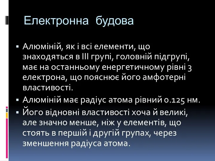 Електронна будова Алюміній, як і всі елементи, що знаходяться в III