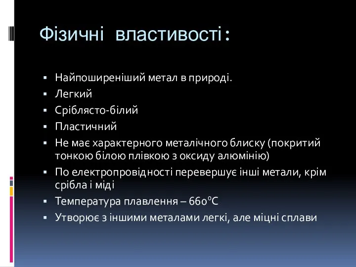 Фізичні властивості: Найпоширеніший метал в природі. Легкий Сріблясто-білий Пластичний Не має