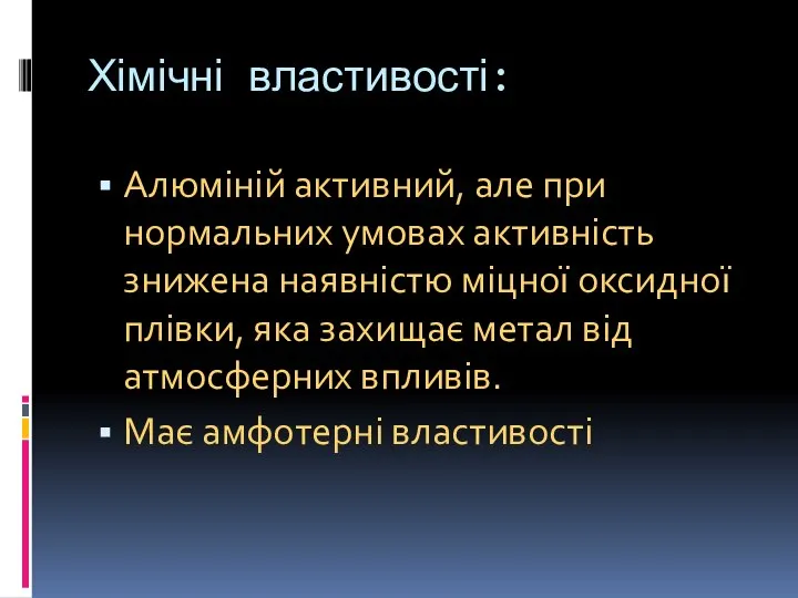 Хімічні властивості: Алюміній активний, але при нормальних умовах активність знижена наявністю