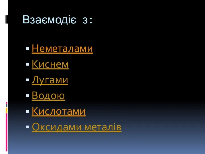 Взаємодіє з: Неметалами Киснем Лугами Водою Кислотами Оксидами металів