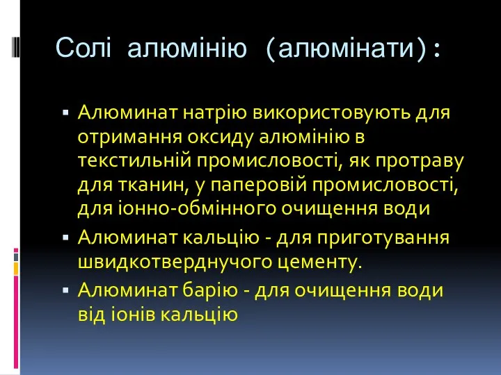 Солі алюмінію (алюмінати): Алюминат натрію використовують для отримання оксиду алюмінію в