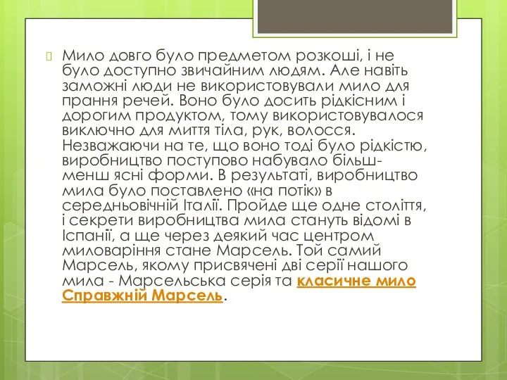 Мило довго було предметом розкоші, і не було доступно звичайним людям.