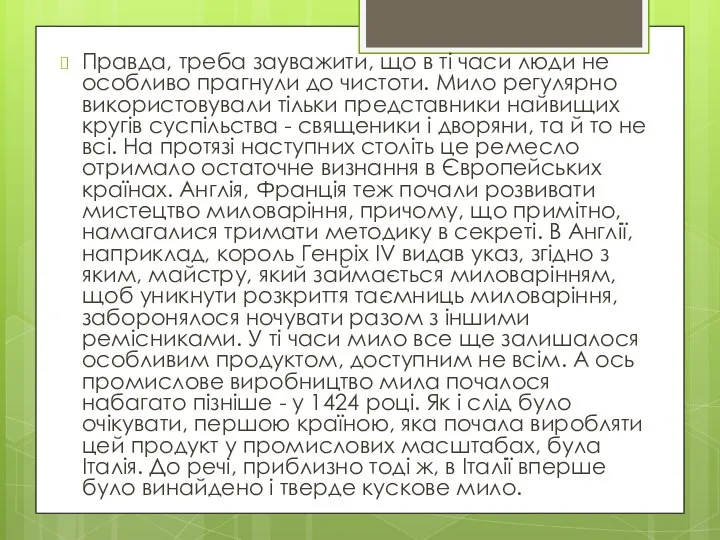 Правда, треба зауважити, що в ті часи люди не особливо прагнули